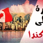 الهجرة الي كندا 2024