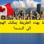 الهجرة الي كندا بدون تصريح عمل1