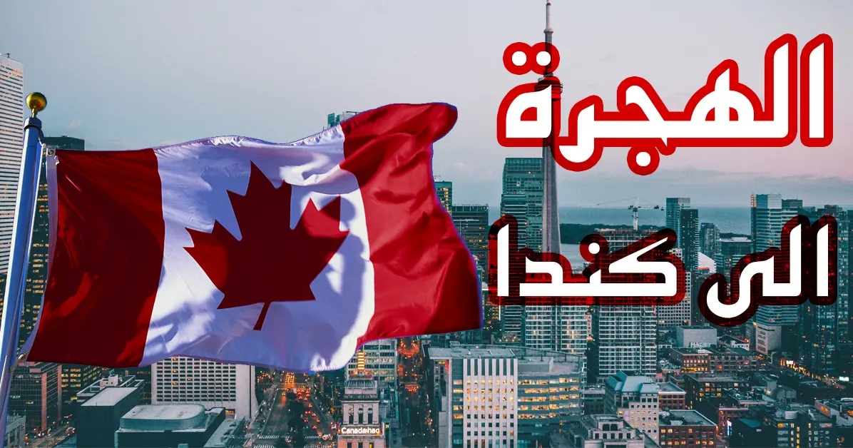 فرصً مجانية للهجرة الي كندا (2)
