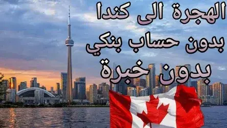 كيفية الهجرة الي كندا 2024 (1) (1)