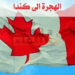 كيفية الهجرة الي كندا 2024 (1)